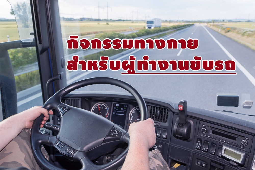 กิจกรรมทางกายสำหรับผู้ทำงานขับรถ thaihealth