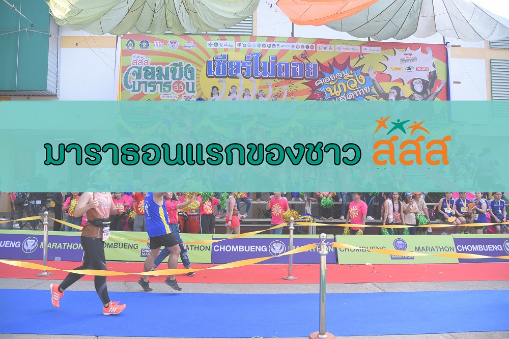 มาราธอนแรกของชาว สสส. thaihealth
