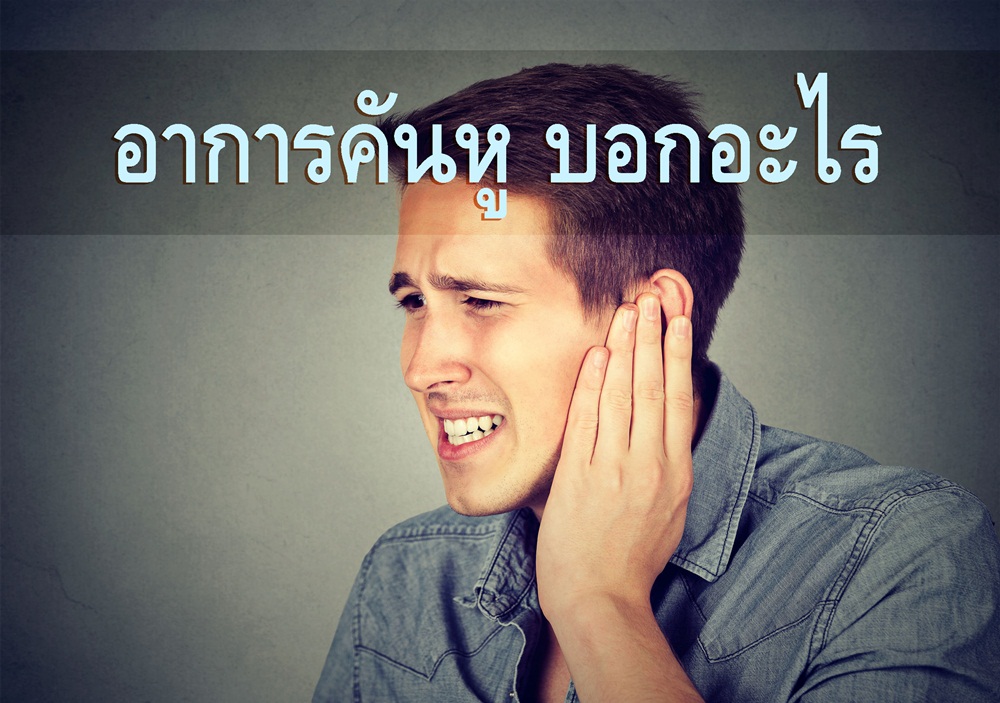 อาการคันหู บอกอะไร thaihealth