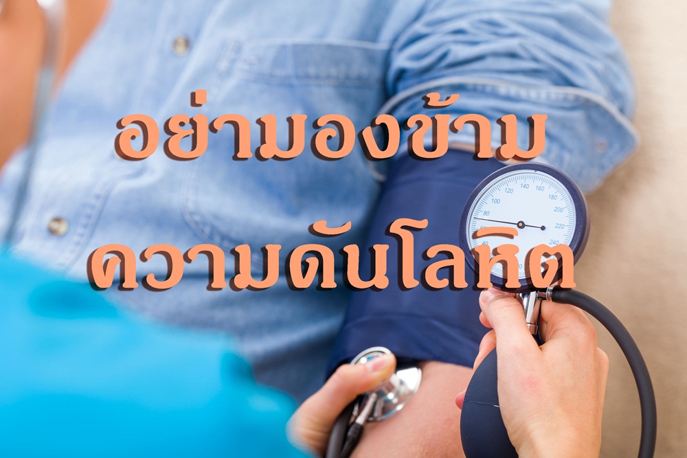 อย่ามองข้ามความดันโลหิต thaihealth