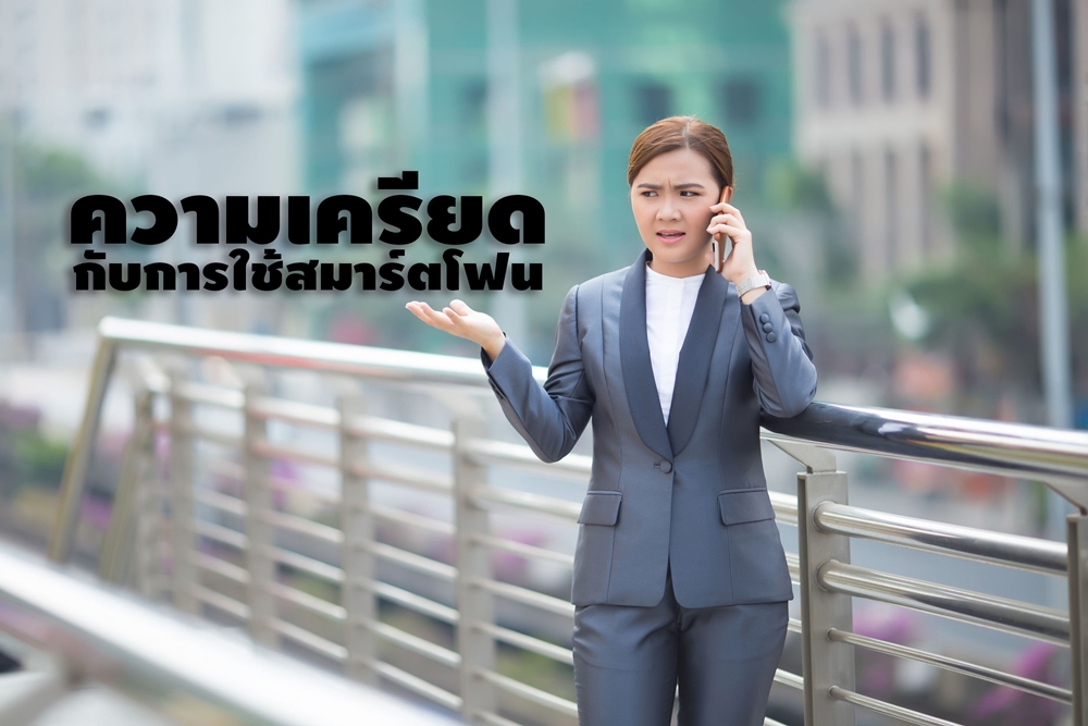 ความเครียดกับการใช้สมาร์ตโฟน thaihealth