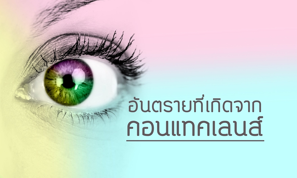 อันตรายที่อาจเกิดจากคอนแทคเลนส์ thaihealth
