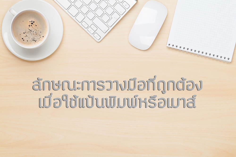 ลักษณะการวางมือที่ถูกต้อง เมื่อใช้แป้นพิมพ์หรือเมาส์ thaihealth