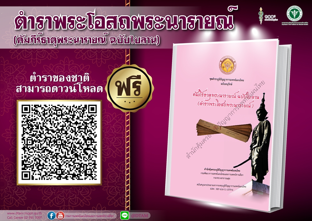 กรมการแพทย์แผนไทยฯ โชว์ 3 ตำรับยายอดฮิต thaihealth