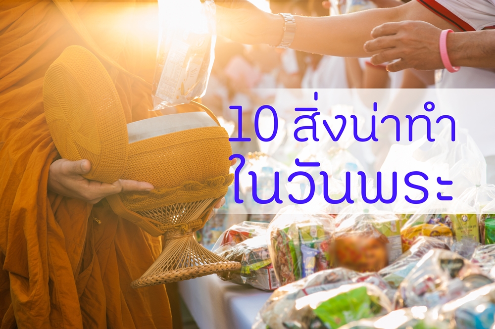 10 สิ่งน่าทำในวันพระ thaihealth