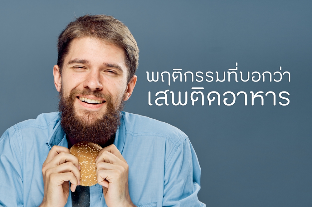 พฤติกรรมที่บอกว่ามี 'เสพติดอาหาร' thaihealth