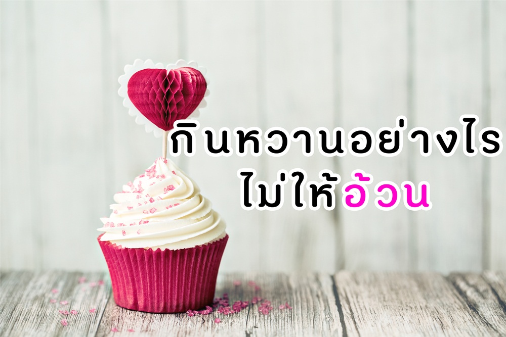 กินหวานอย่างไรไม่ให้อ้วน thaihealth