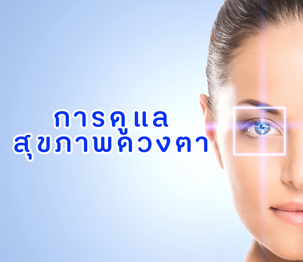 การดูแลสุขภาพดวงตา thaihealth