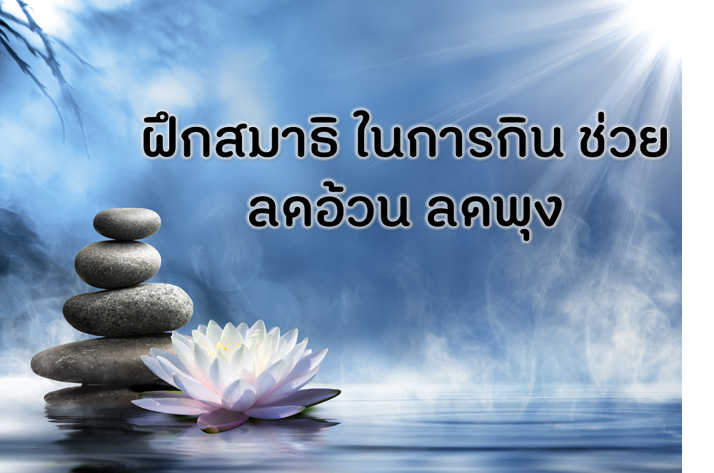 ฝึกสมาธิ ในการกิน ช่วยลดอ้วน ลดพุง thaihealth