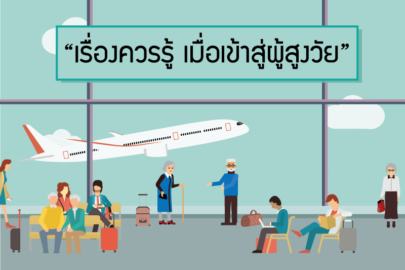 เรื่องควรรู้ เมื่อเข้าสู่ `ผู้สูงวัย` thaihealth