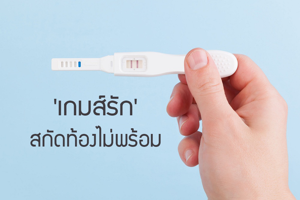 'เกมส์รัก' สกัดท้องไม่พร้อม thaihealth