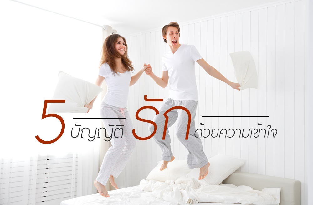 5 บัญญัติ รักด้วยความเข้าใจ thaihealth
