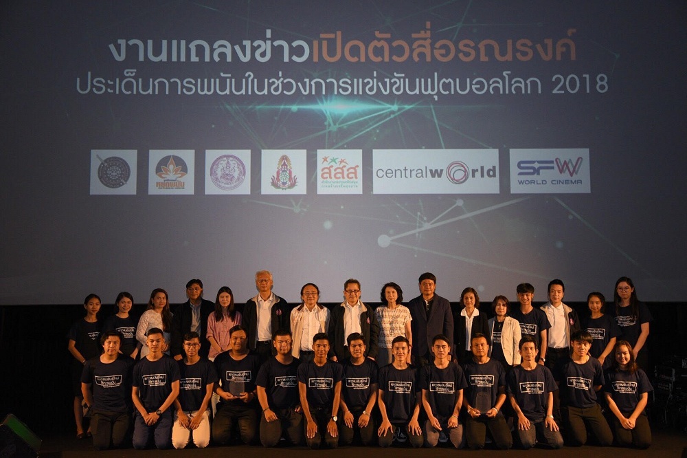 เปิดตัวสื่อรณรงค์ไม่พนัน รับมือเทศกาลบอลโลก 2018 thaihealth