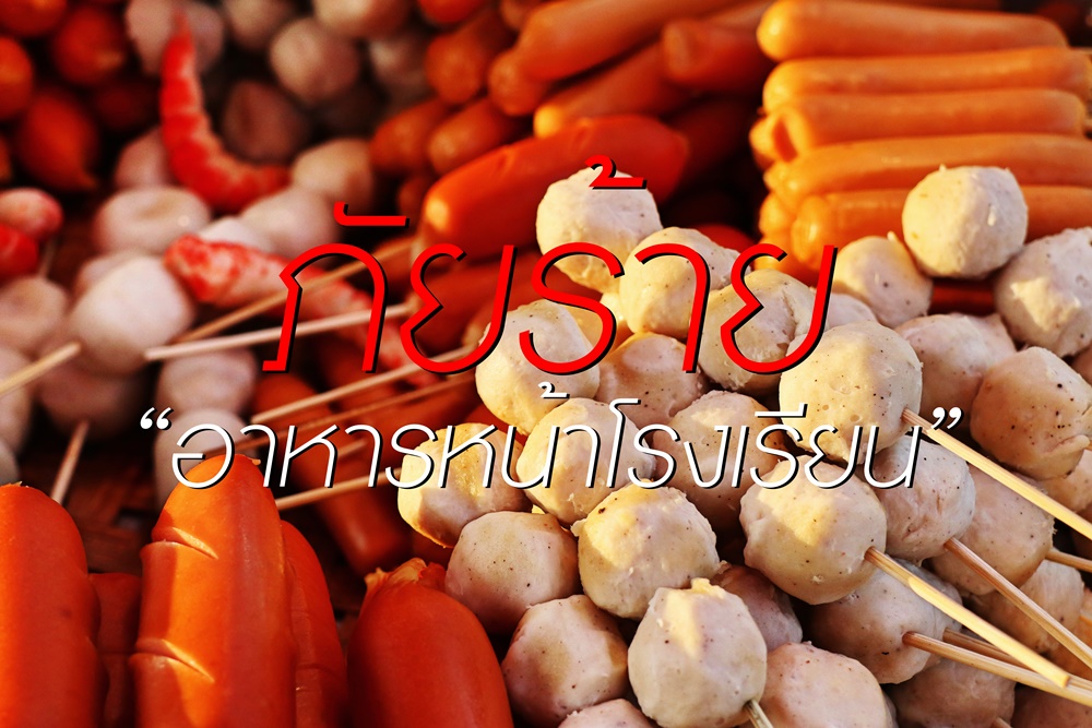 ภัยร้าย “อาหารหน้าโรงเรียน” thaihealth