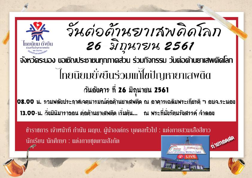 จ.ระนอง เตรียมจัดงานวันต่อต้านยาเสพติดโลก thaihealth