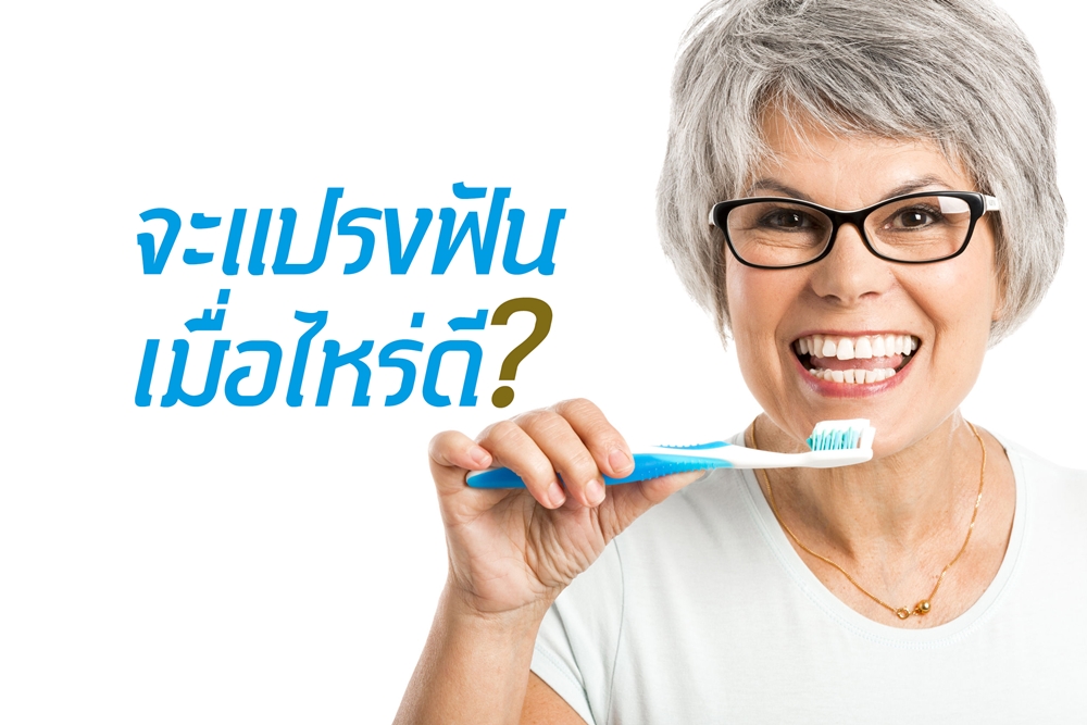 จะแปรงฟันเมื่อไหร่ดี? thaihealth