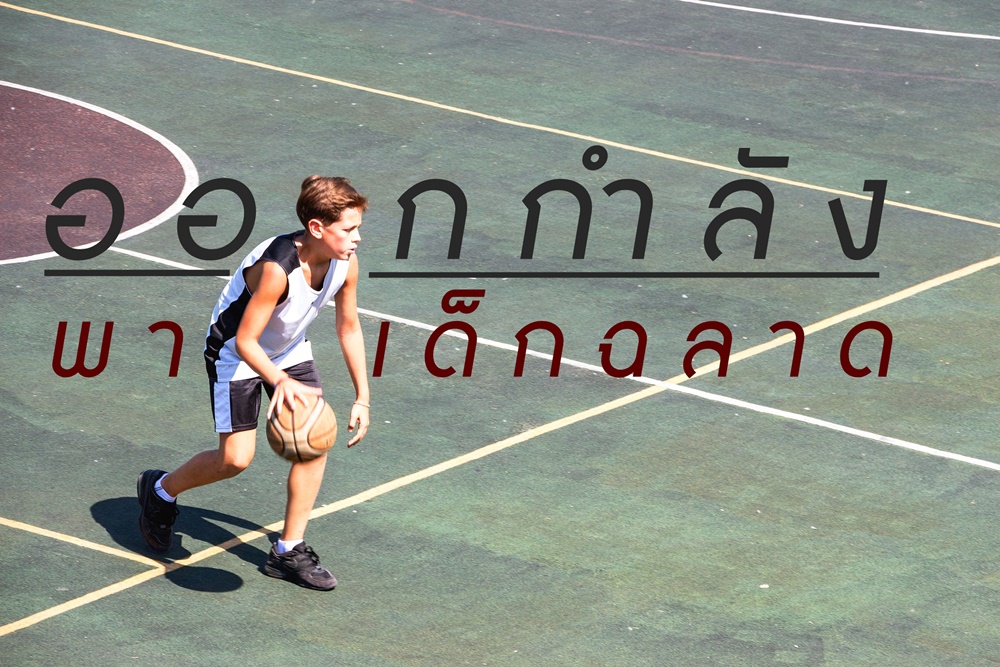 ออกกำลัง...พาเด็กฉลาด thaihealth