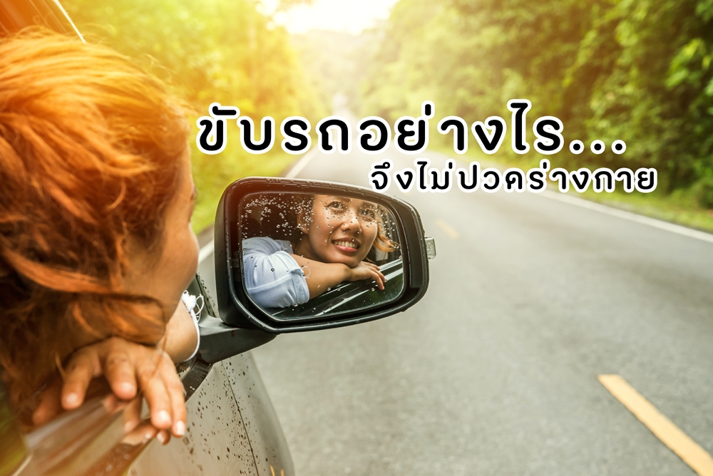 ขับรถอย่างไรจึงไม่ปวดร่างกาย thaihealth