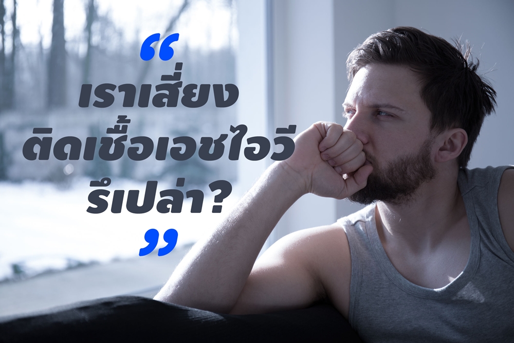 เราเสี่ยงติดเชื้อเอชไอวีรึเปล่า? thaihealth