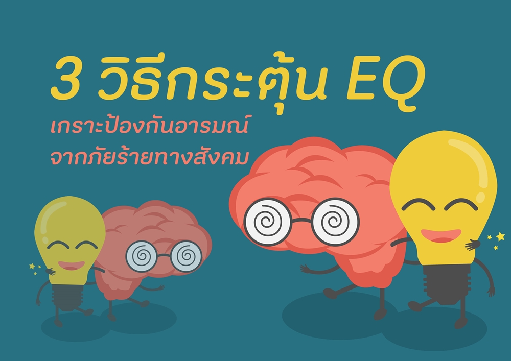 3 วิธีกระตุ้น EQ เกราะป้องกันอารมณ์จากภัยร้ายทางสังคม thaihealth