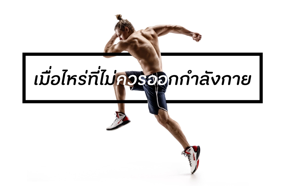 เมื่อไหร่ที่ไม่ควรออกกำลังกาย thaihealth