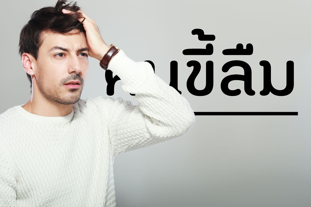 คนขี้ลืม thaihealth