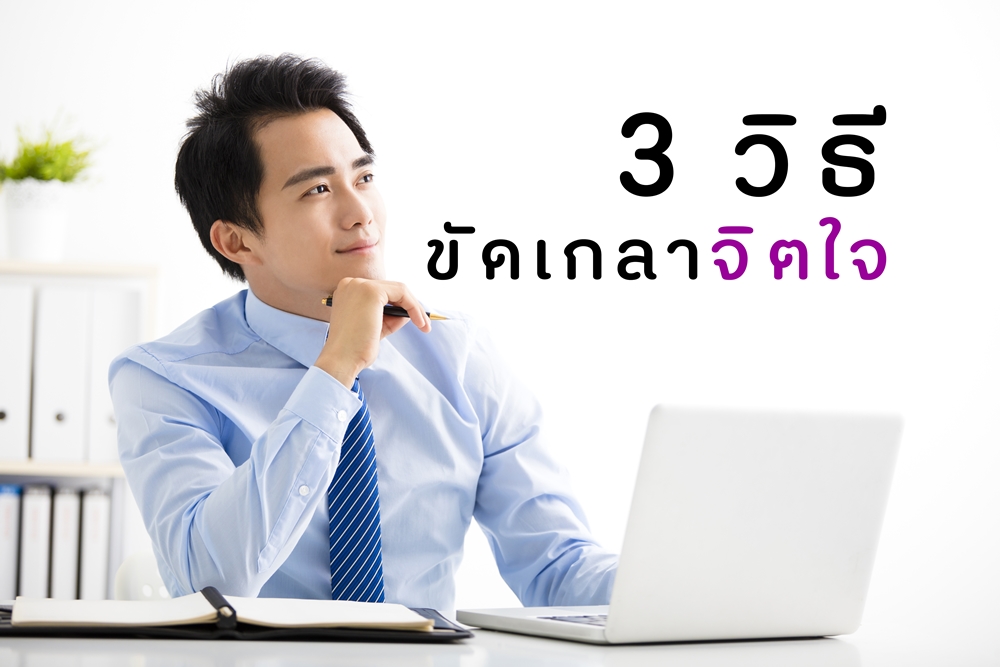 3 วิธีขัดเกลาจิตใจ thaihealth