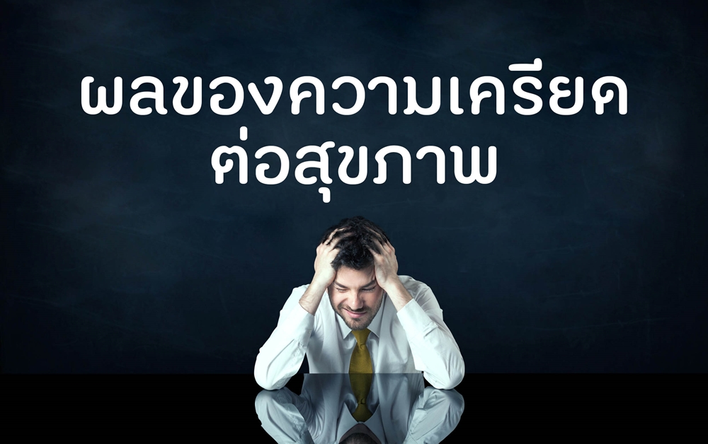 ผลของความเครียดต่อสุขภาพ thaihealth