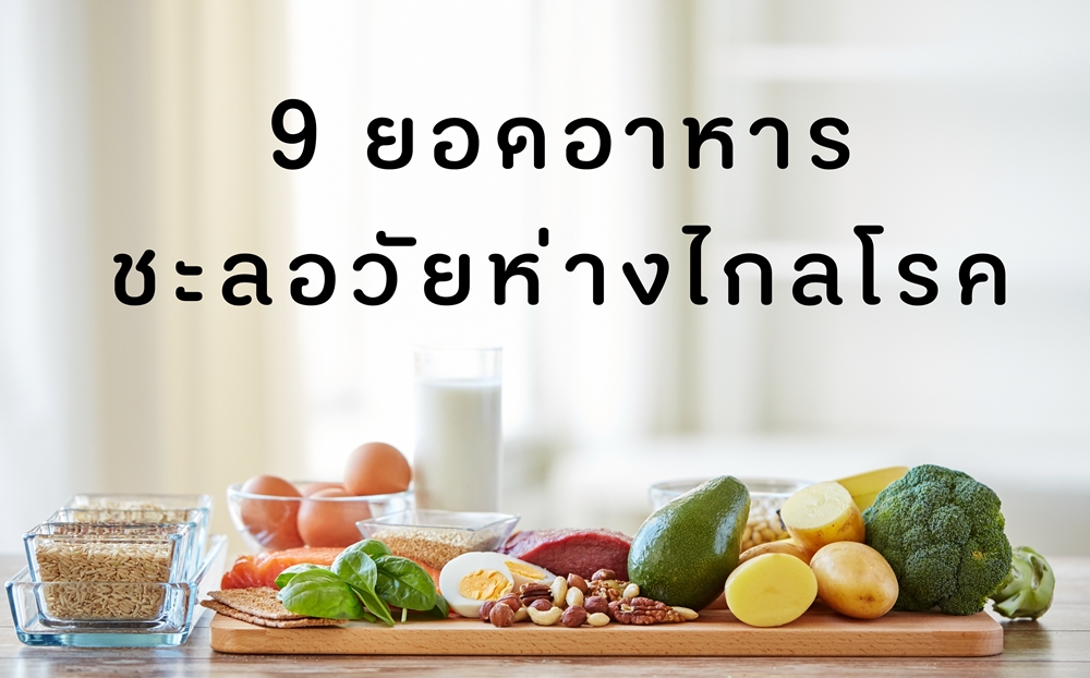 9 ยอดอาหารชะลอวัยห่างไกลโรค thaihealth