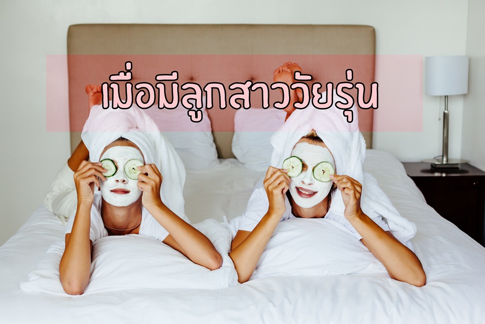 เมื่อมีลูกสาววัยรุ่น thaihealth