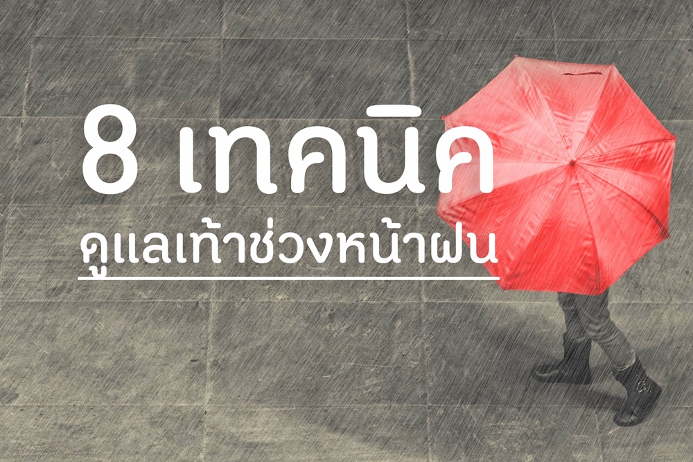 8 เทคนิคดูแลเท้าช่วงหน้าฝน thaihealth