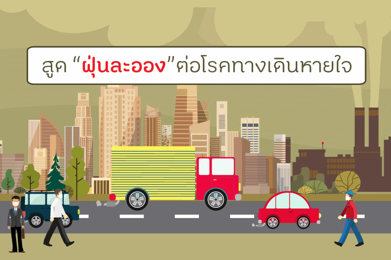 สูด ‘ฝุ่นละออง’ ต่อโรคทางเดินหายใจ thaihealth