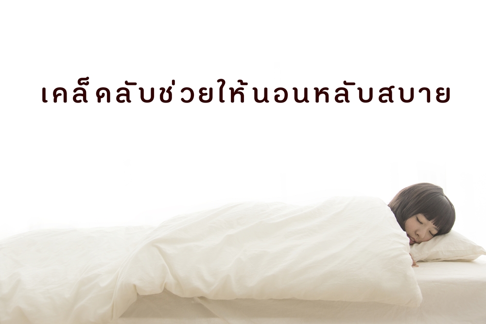 เคล็ดลับช่วยให้นอนหลับสบาย thaihealth