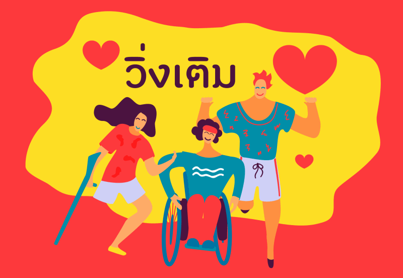 วิ่งเติมใจ thaihealth
