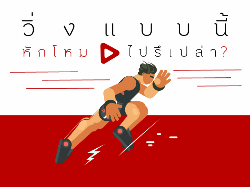 วิ่งแบบนี้หักโหมไปรึเปล่า? thaihealth