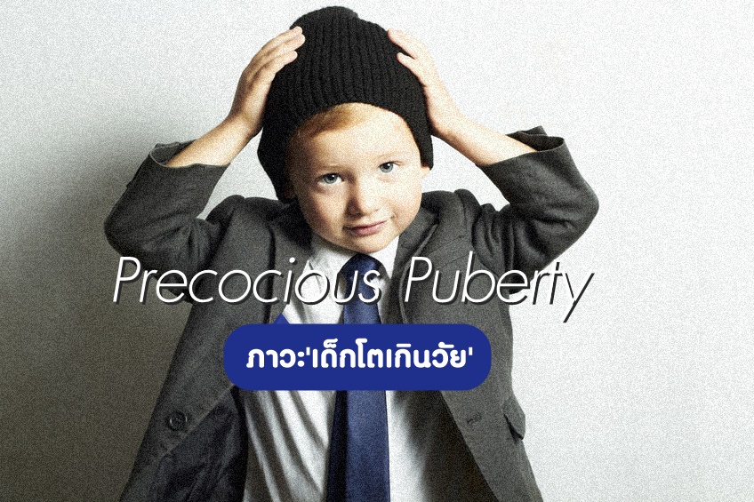 ภาวะ'เด็กโตเกินวัย'  thaihealth