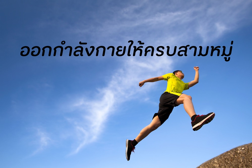 แข็งแรงครบเครื่อง แค่ออกกำลังกายให้ครบสามหมู่ thaihealth