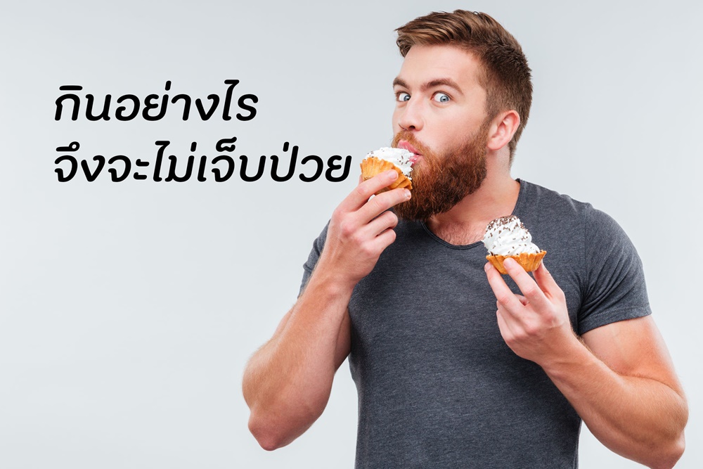 กินอย่างไรจึงจะไม่เจ็บป่วย thaihealth