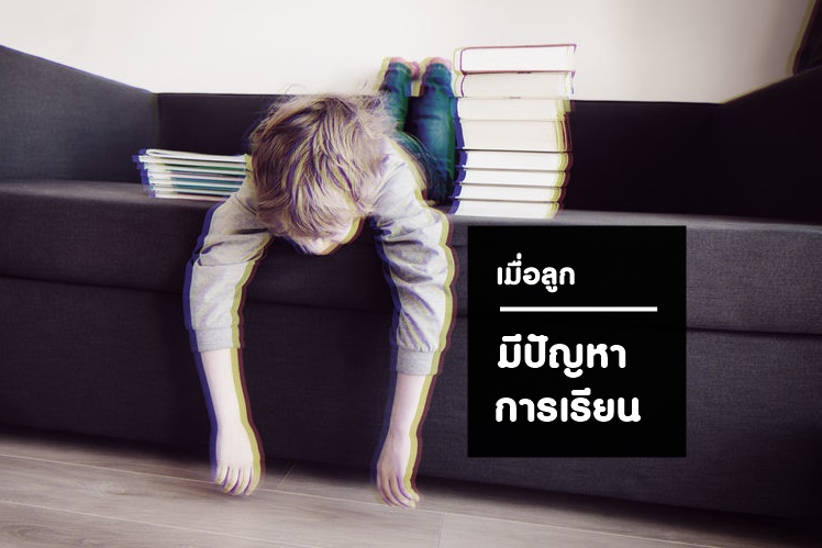 เมื่อลูกมีปัญหาการเรียน thaihealth