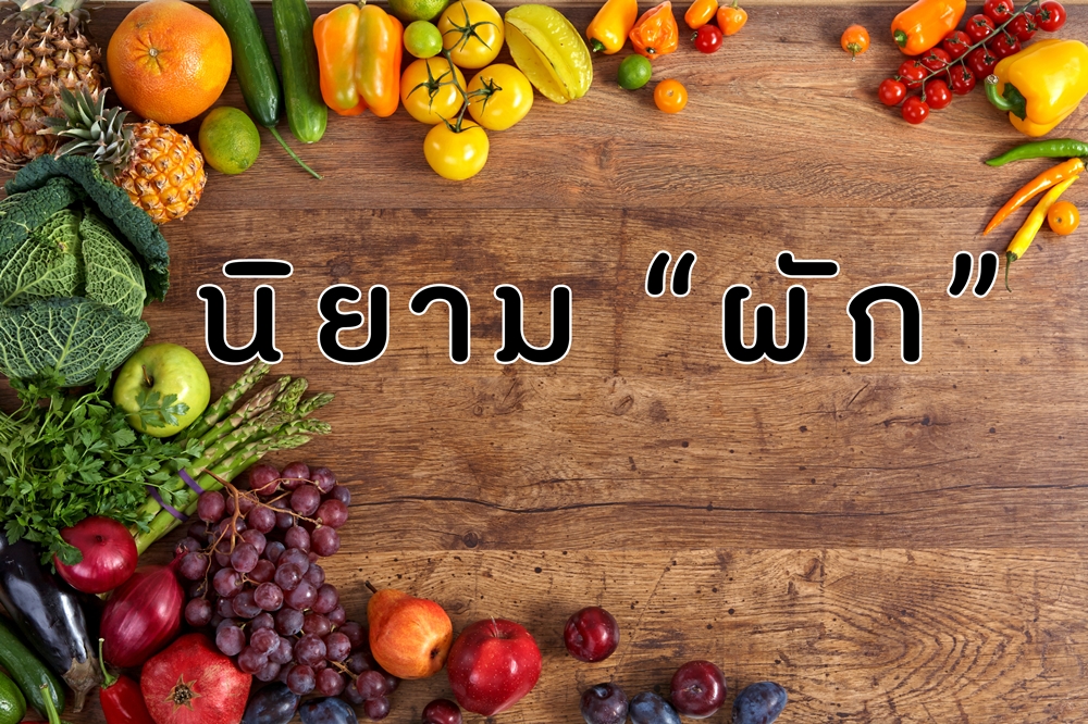 นิยามผัก thaihealth