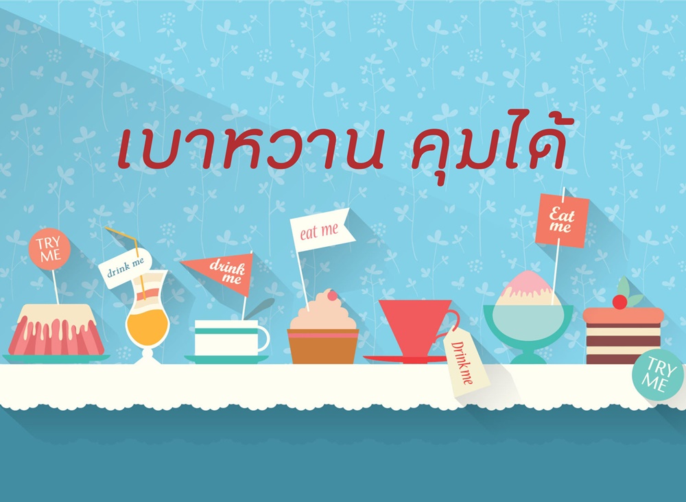 เบาหวาน คุมได้ thaihealth