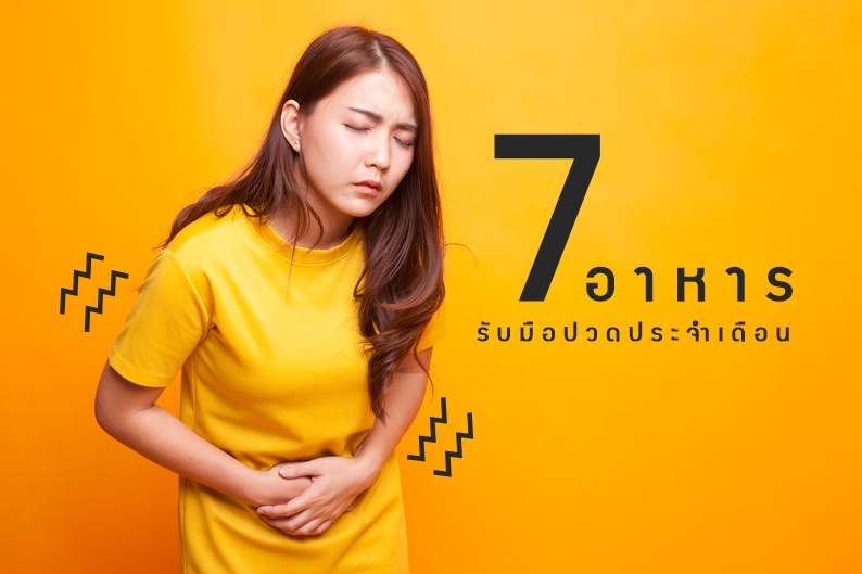 7 อาหาร รับมือปวดประจำเดือน  thaihealth