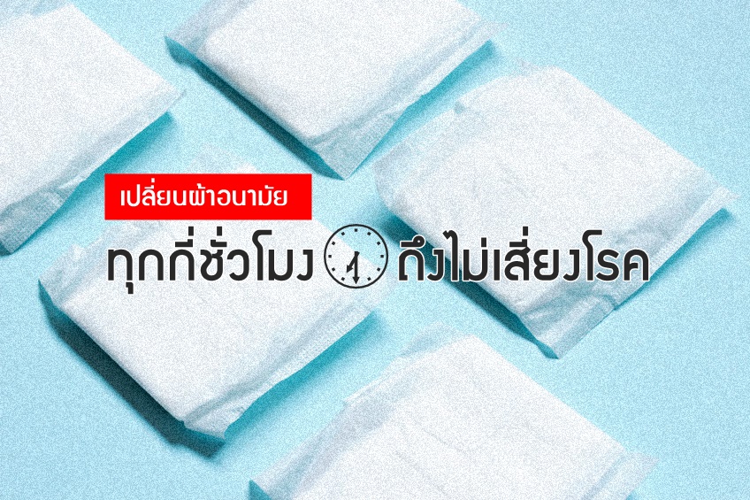 เปลี่ยนผ้าอนามัย ทุกกี่ชั่วโมงถึงไม่เสี่ยงโรค thaihealth