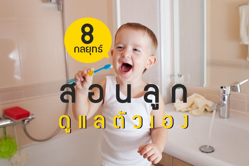 8 กลยุทธ์ สอนลูกดูแลตัวเอง thaihealth