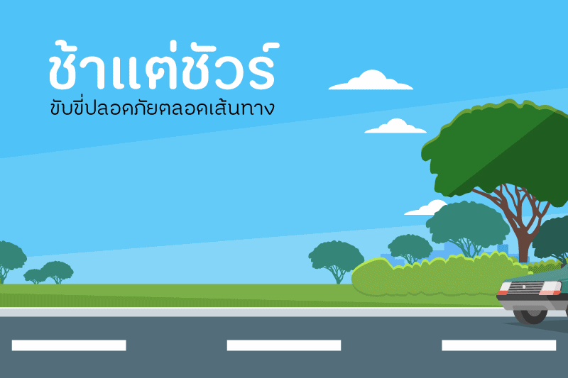 ‘ช้าแต่ชัวร์’ ขับขี่ปลอดภัยตลอดเส้นทาง thaihealth