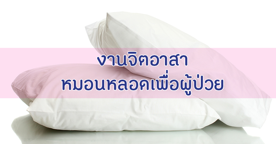 งานจิตอาสา | หมอนหลอดเพื่อผู้ป่วย thaihealth