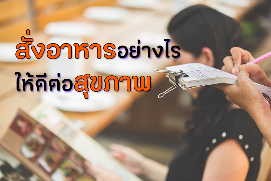 สั่งอาหารอย่างไร ให้ดีต่อสุขภาพ thaihealth