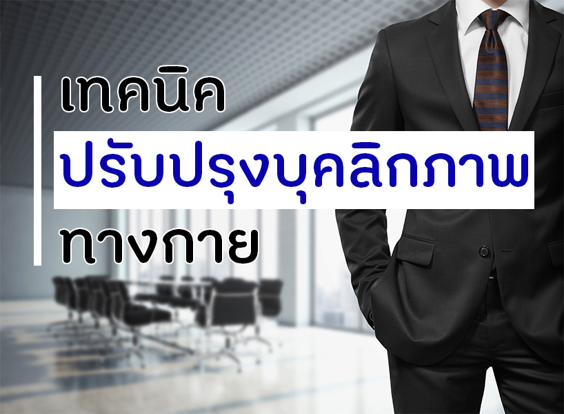เทคนิคปรับปรุงบุคลิกภาพทางกาย thaihealth