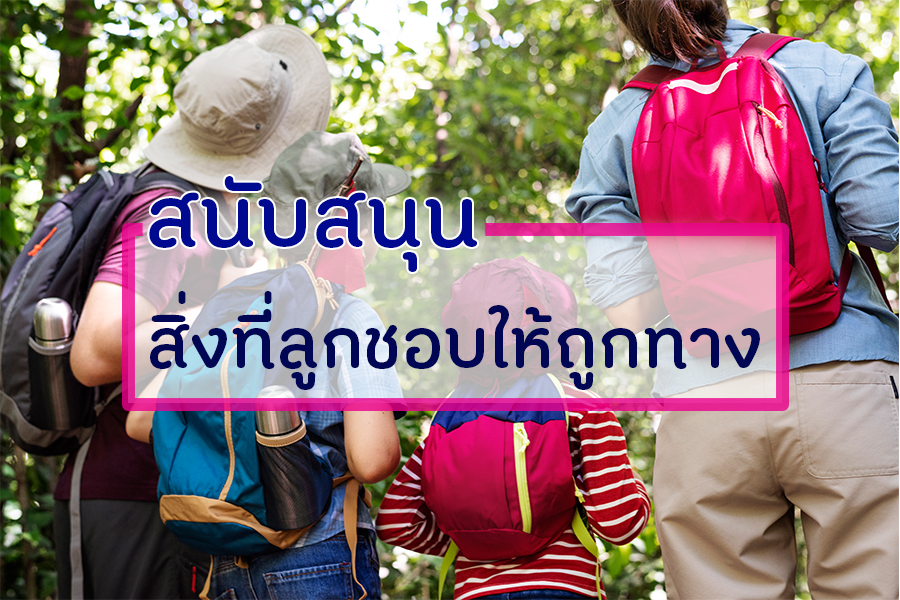 สนับสนุนสิ่งที่ลูกชอบให้ถูกทาง thaihealth