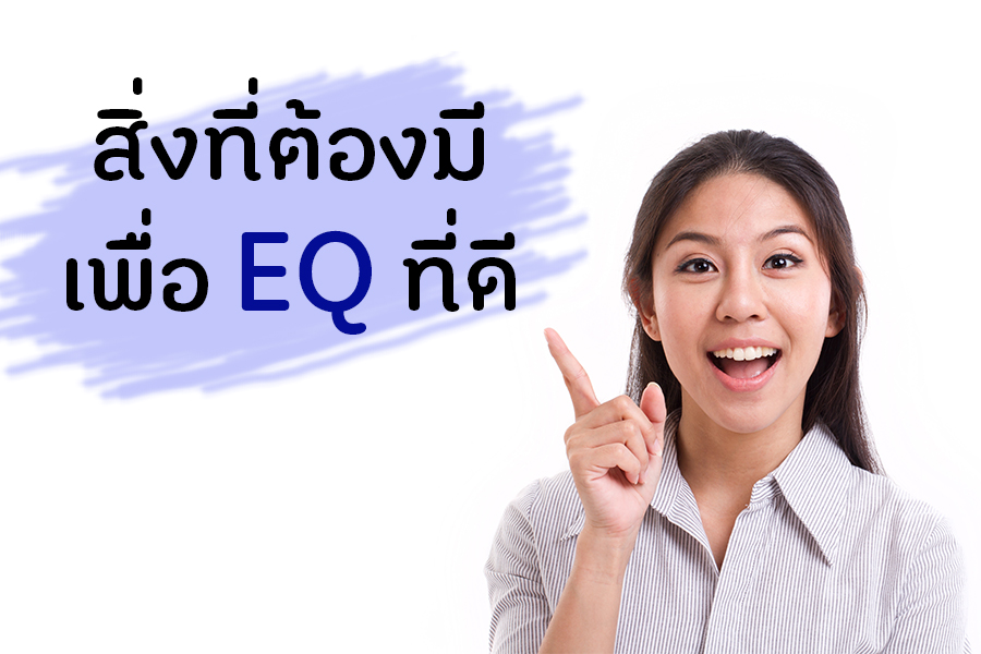 สิ่งที่ต้องมี เพื่อ EQ ที่ดี thaihealth